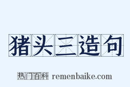 猪头三造句是什么意思的图片